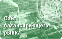 Сайт балансирующего рынка