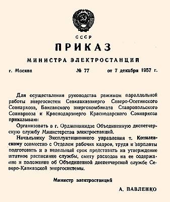 Приказ № 77 1957 года Министерства электростанций СССР  о  создании ОДС Северного Кавказа