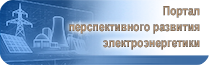  «Портал перспективного развития электроэнергетики