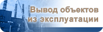 Вывод из эксплуатации