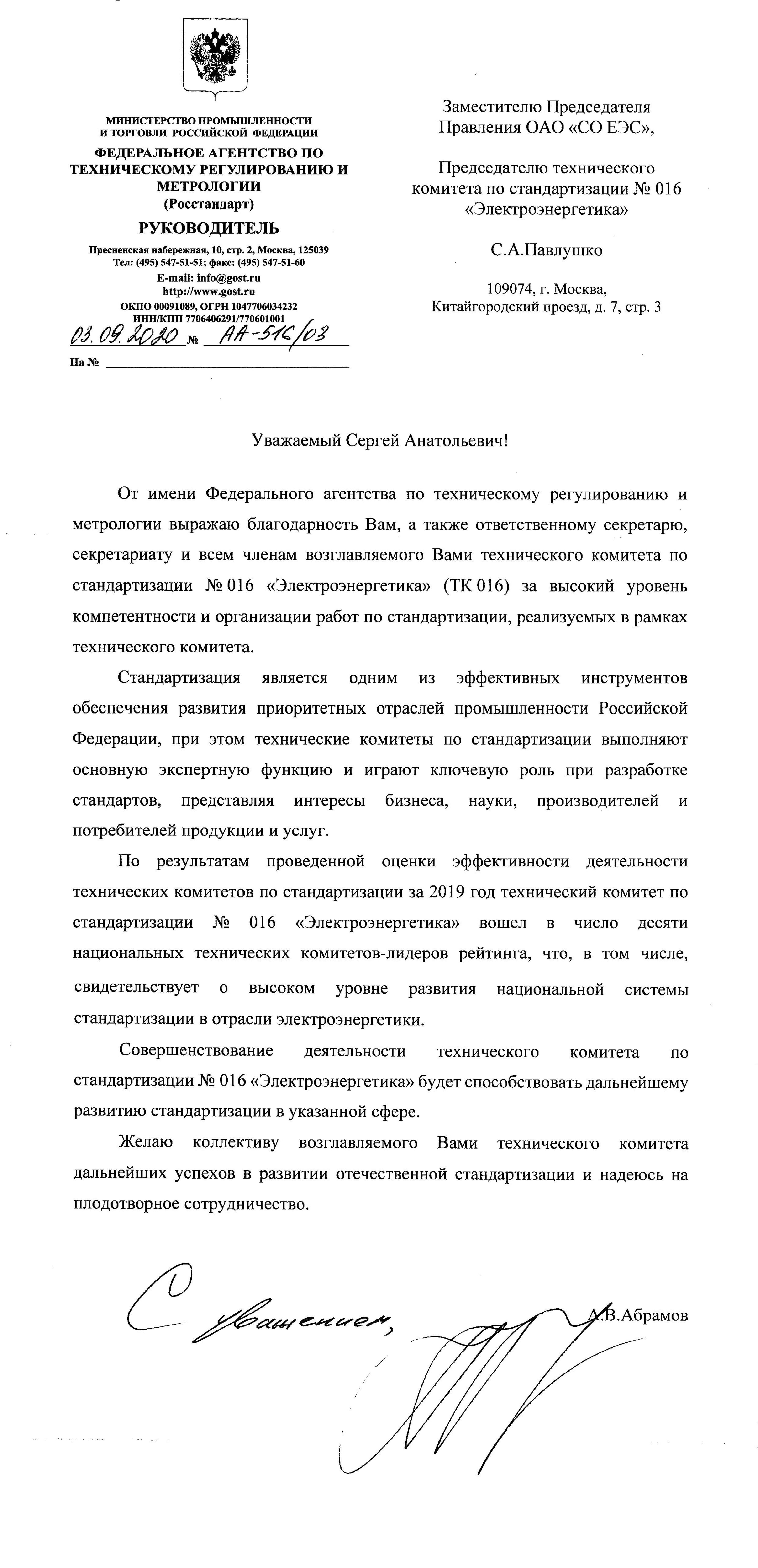 Технический комитет по стандартизации «ЭЛЕКТРОЭНЕРГЕТИКА» (ТК 016) | АО ...